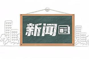 德媒：曼联感兴趣的是齐尔克泽非吉拉西，转会费可能需4000万欧